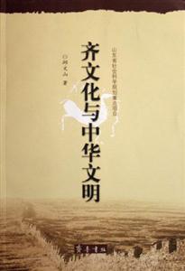 齊文化與中國(guó)文明 齊文化與中國(guó)文明