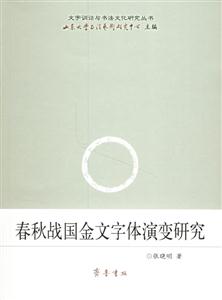 春秋戰國金文字體演變研究