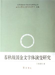 春秋舊戰(zhàn)國金文字體演變研究 春秋舊戰(zhàn)國金文字體演變研究