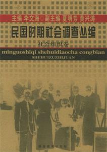 民國時期社會調查叢編社會組織卷