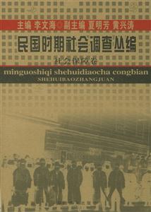 民國時(shí)期社會(huì)調(diào)查叢編社會(huì)保障卷 民國時(shí)期社會(huì)調(diào)查叢編社會(huì)保障卷