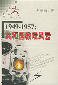 明日教育文庫19491957共和國教壇風(fēng)云