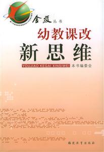 金梭叢書幼教課改新思維