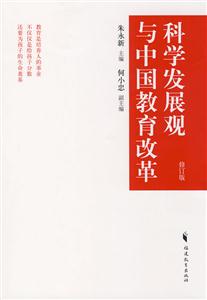 科學發(fā)展觀與中國教育改革修訂版