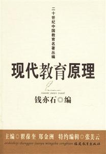 現代教育原理二十世紀中國教育名著叢編