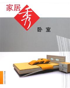家居秀臥室