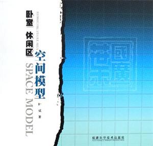 臥室休閑區空間模型