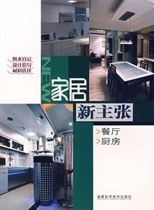 家居新主張餐廳廚房