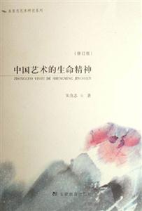 中國藝術的生命精神