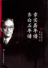 章實齋年譜齊白石年譜