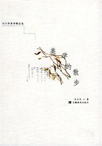 美學(xué)的散步