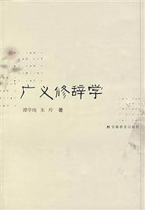 廣義修辭學