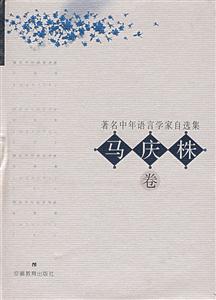 著名中年語言學家自選集馬慶株卷