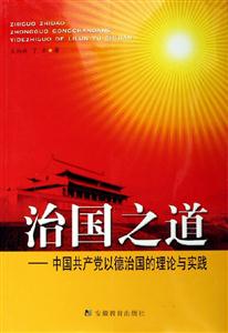 治國之道