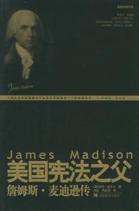 美國(guó)憲法之父詹姆斯麥迪遜傳