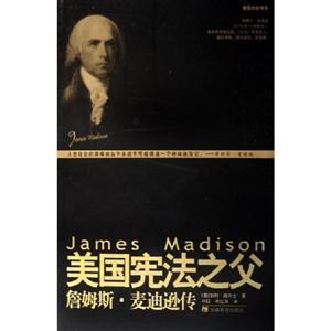 美國憲法之父詹姆士麥迪遜傳