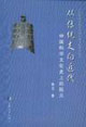 從傳統(tǒng)走向近代中國科學(xué)文化史上的阮元