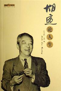 胡適經典論叢/胡適論人生 胡適經典論叢/胡適論人生