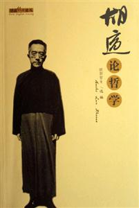 胡適經典論叢/胡適論哲學 胡適經典論叢/胡適論哲學