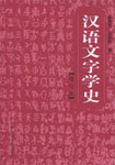 漢語文字學(xué)史