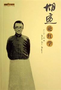 胡適經典論叢/胡適論紅學