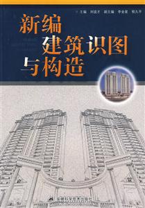 新編建筑識(shí)圖與構(gòu)筑