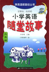 小學英語_隨堂故事