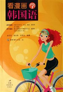 看漫畫學(xué)韓國(guó)語(yǔ)