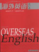 2007下半年海外英語(yǔ) 2007下半年海外英語(yǔ)