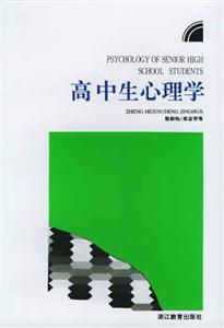 兒童青少年心理學(xué)叢書(shū)高中生心理學(xué) 兒童青少年心理學(xué)叢書(shū)高中生心理學(xué)