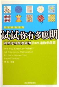 試試你有多聰明測試邏輯推理力的128道數(shù)學(xué)趣題 試試你有多聰明測試邏輯推理力的128道數(shù)學(xué)趣題