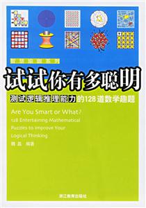 試試你有聰明測試邏輯推理能力的128道數(shù)學趣題 試試你有聰明測試邏輯推理能力的128道數(shù)學趣題