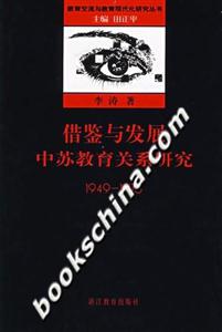 借鑒與發(fā)展中蘇教育關(guān)系研究19491976