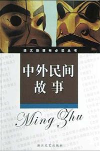 中外民間故事導讀版