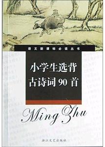 小學生選背古詩詞90首導讀版