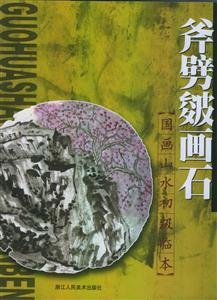 國畫山水初級臨本斧劈皴畫石