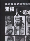 素描大范本美術(shù)學院老師推薦作品 素描大范本美術(shù)學院老師推薦作品
