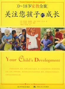 關(guān)注您孩子的成長(zhǎng)0~18歲家教全案