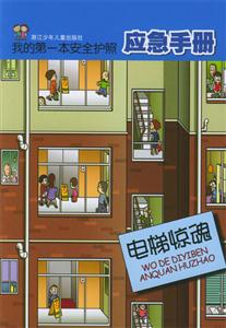 我的第一本安全護照應急手冊電梯驚魂