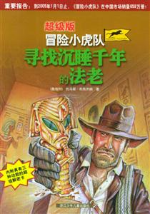 超級版冒險小虎隊尋找沉睡千年的法老