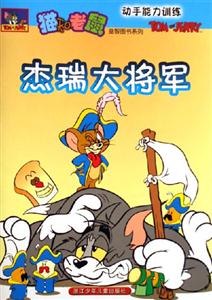 動手能力訓(xùn)練杰瑞大將軍