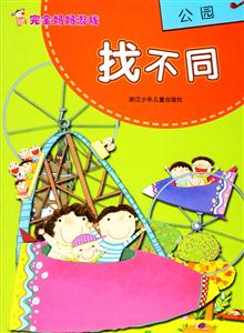 完全媽媽游戲找不同公園