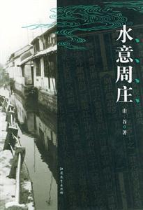 中國古鎮水意周莊