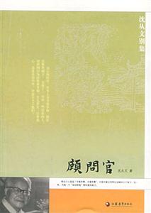 顧問官沈從文