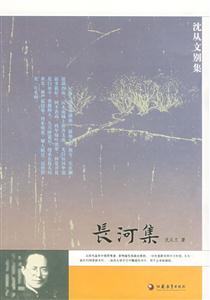 沈從文別集長河集