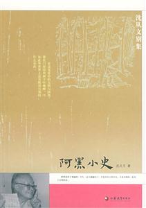 沈從文別集阿黑小史