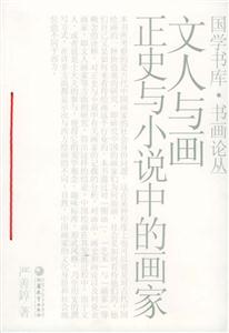 文人與畫