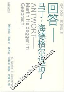 西方文庫(kù)思想譯叢回答馬丁海德格爾說(shuō)話了 西方文庫(kù)思想譯叢回答馬丁海德格爾說(shuō)話了