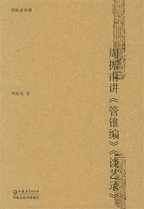周振甫講《管錐編》《談藝術(shù)》
