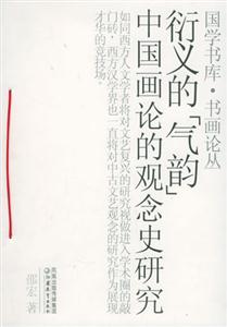 衍義的氣韻
中國畫論的觀念史研究